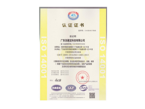 創(chuàng)通寶榮獲《ISO14001環(huán)境管理體系認證》