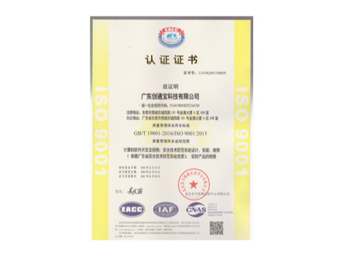 創(chuàng)通寶榮獲《ISO9001質理管理體系認證》