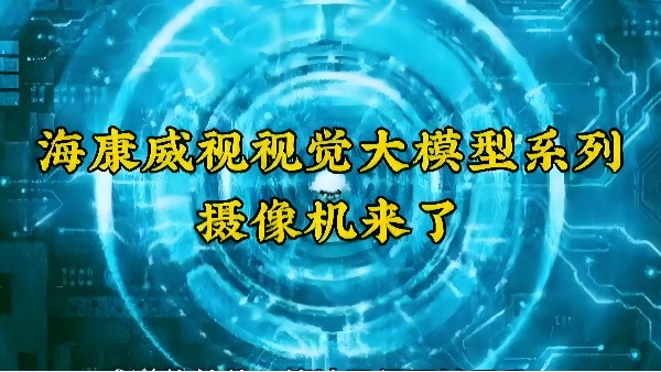 重磅來襲，淺析海康視覺大模型落地應(yīng)用場景
