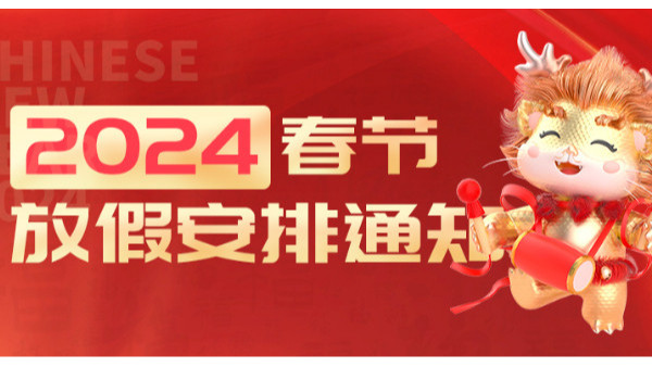 創(chuàng)通寶科技2024年春節(jié)放假通知