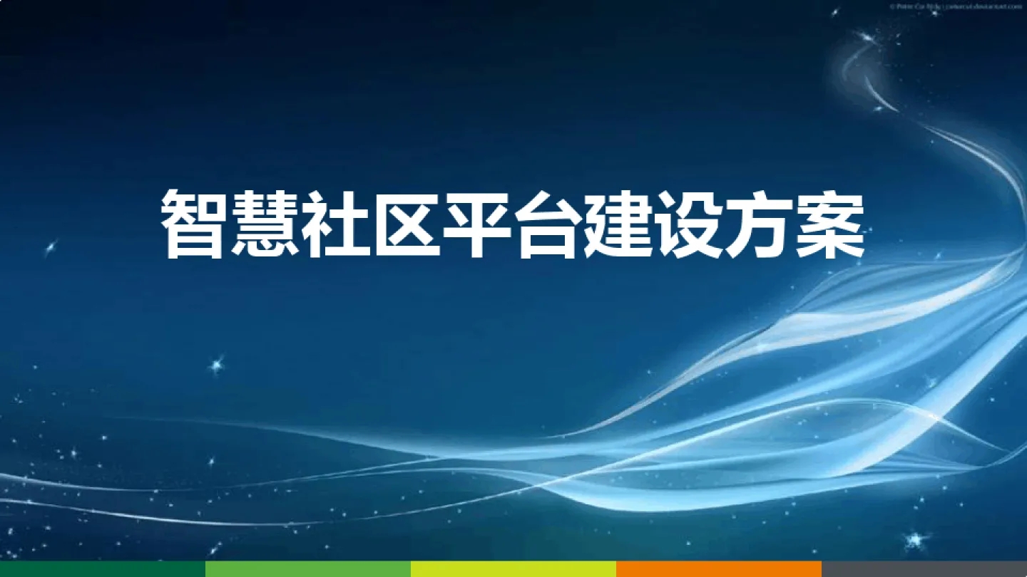 監(jiān)控系統(tǒng)安裝淺析各廠商的智慧社區(qū)解決方案