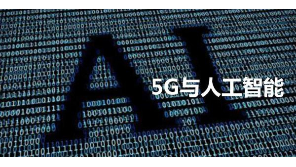 安防監(jiān)控公司談機器人+5G+AI，多領(lǐng)域賦能安防